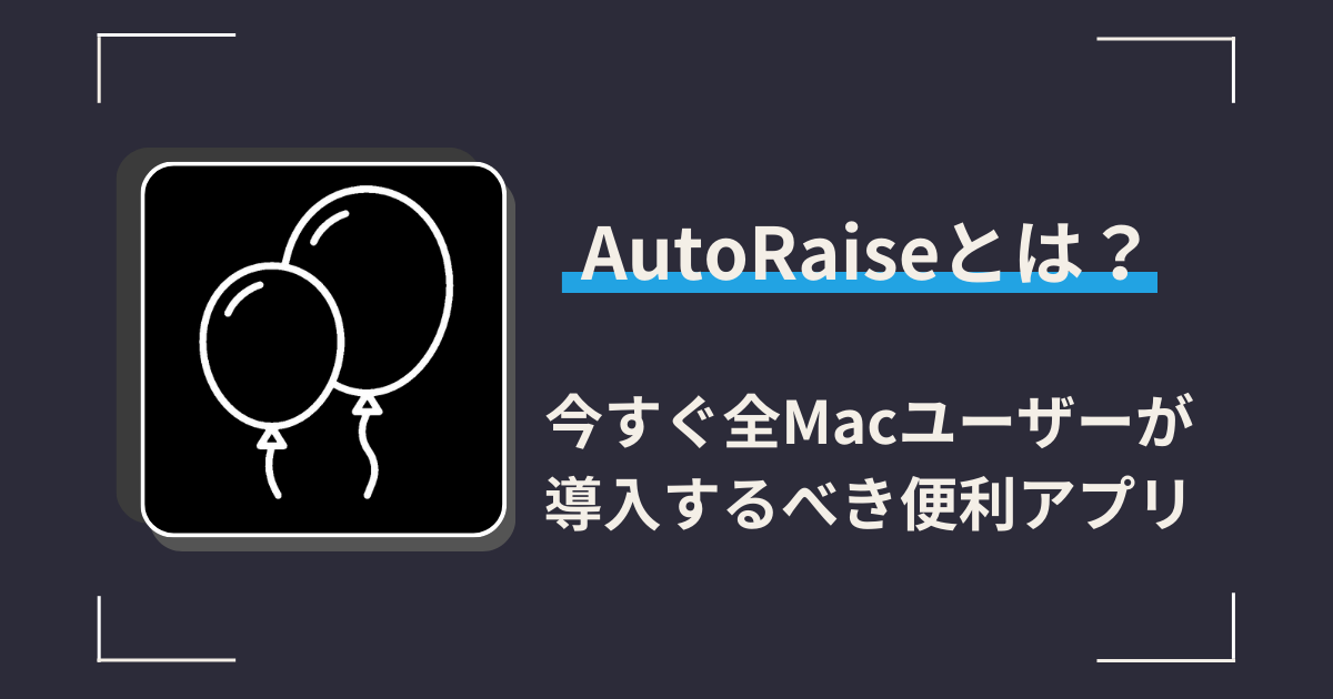 AutoRaiseとは？今すぐ全Macユーザーが導入するべき便利アプリ