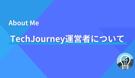 AboutMe - TechJourney運営者について