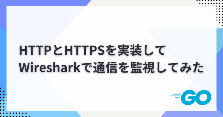 HTTPとHTTPSを実装してWiresharkで通信を監視してみた