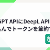 ChatGPT APIにDeepL APIを組み込んでトークンを節約する