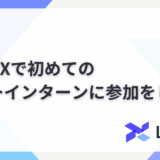 LayerXで初めてのサマーインターンに参加をした話