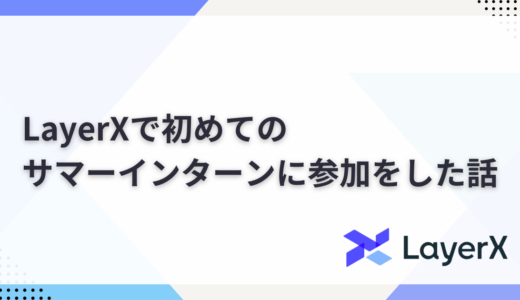 LayerXで初めてのサマーインターンに参加をした話