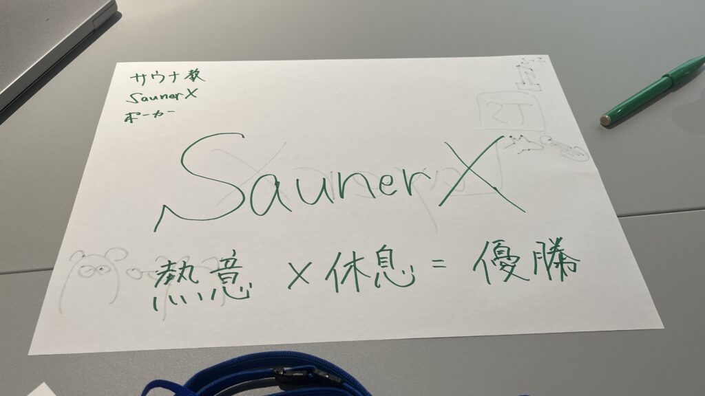 チーム名「SaunerX -熱意x休息=優勝-」