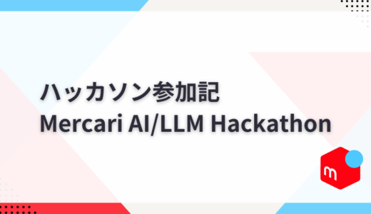 【ハッカソン参加記】Mercari AI/LLM Hackathon