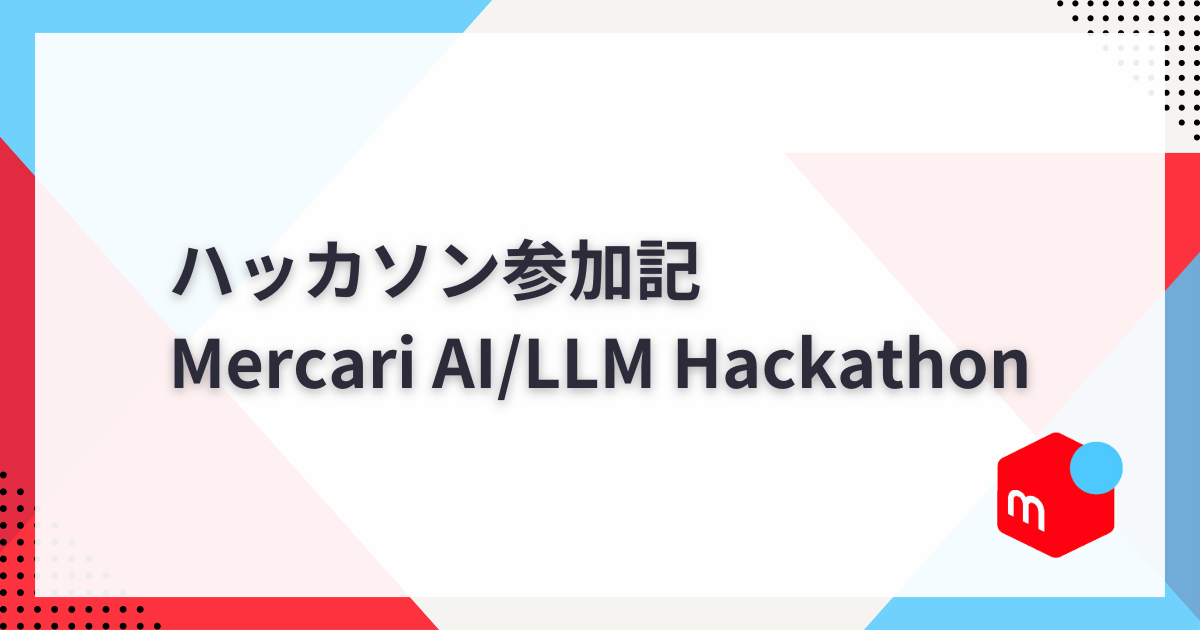 ハッカソン参加記】Mercari AI/LLM Hackathon | TechJourney