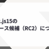 Next.js15のリリース候補(RC2)について