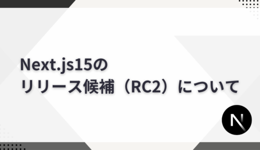 Next.js15のリリース候補(RC2)について