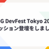 GDG DevFest Tokyo 2024でセッション登壇をしました