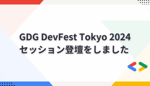 GDG DevFest Tokyo 2024でセッション登壇をしました