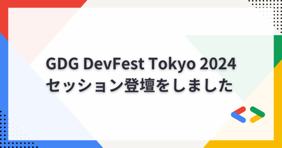 GDG DevFest Tokyo 2024でセッション登壇をしました