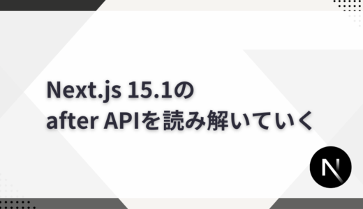 Next.js 15.1のafter APIを読み解いていく