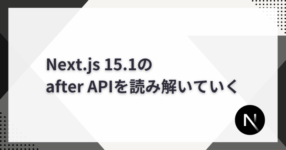 Next.js 15.1のafter APIを読み解いていく