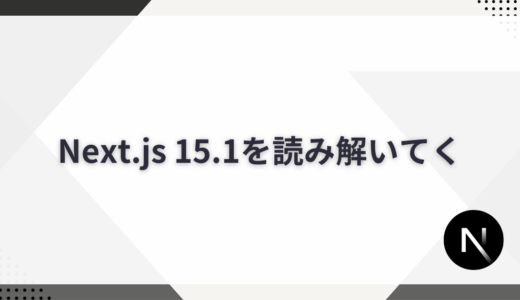 Next.js 15.1を読み解いていく